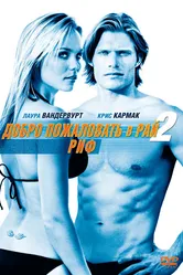 Добро пожаловать в рай! 2: Риф 2009 постер