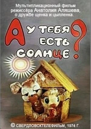 Постер А у тебя есть солнце? 1974