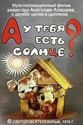 А у тебя есть солнце? 1974 постер