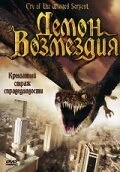 Постер Демон возмездия 2007