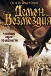 Демон возмездия 2007 постер