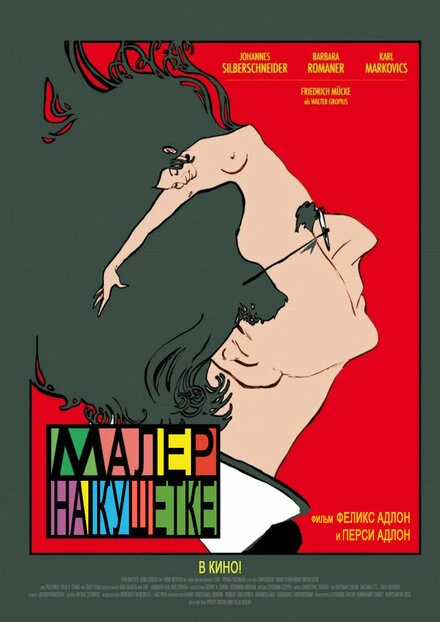 Постер Малер на кушетке 2010