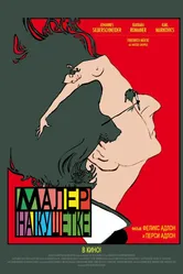 Малер на кушетке 2010 постер