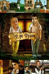 Тур де Франс 2010 постер