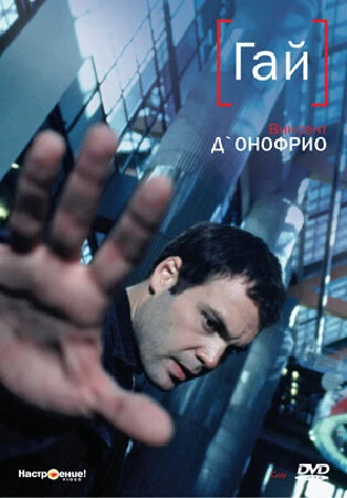 Постер Гай 1996