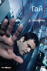 Гай 1996 постер