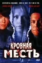 Кровная месть 2006 постер