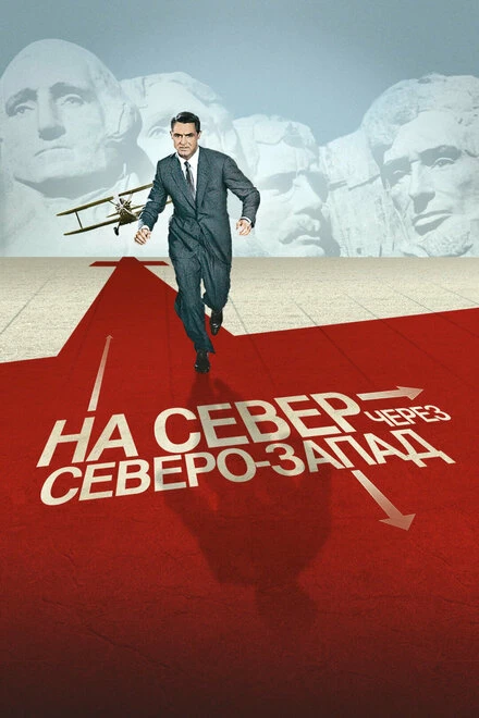 Постер На север через северо-запад 1959