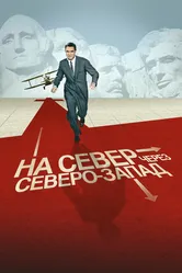 На север через северо-запад 1959 постер