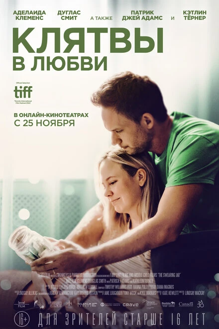 Постер Клятвы в любви 2022