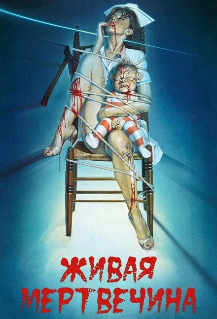Постер Живая мертвечина 1992