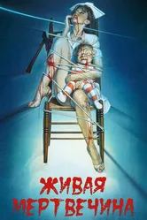 Живая мертвечина 1992 постер