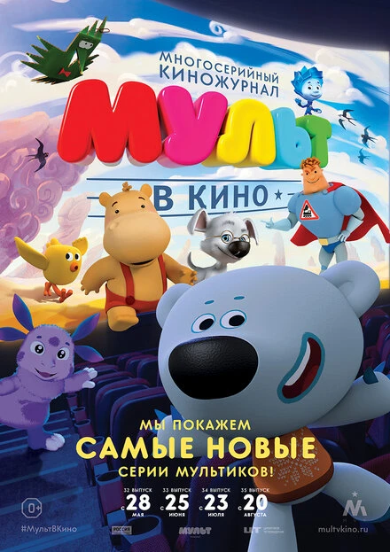 Постер МУЛЬТ в кино. Выпуск №32 2016