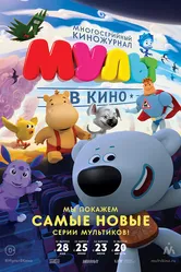 МУЛЬТ в кино. Выпуск №32 2016 постер