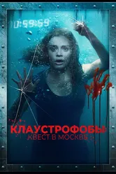Клаустрофобы: Квест в Москве 2020 постер