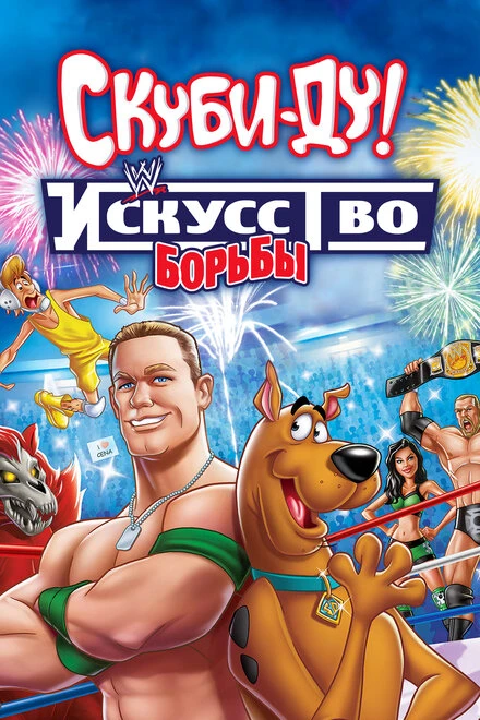 Постер Скуби-Ду! Искусство борьбы 2014