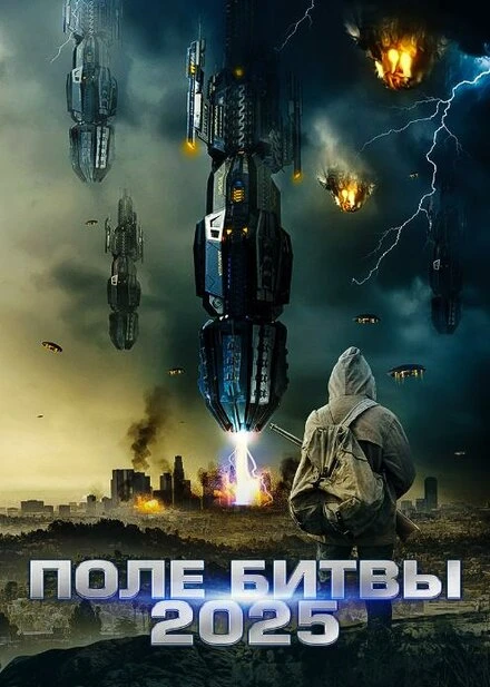 Постер 2025: Поле битвы 2020