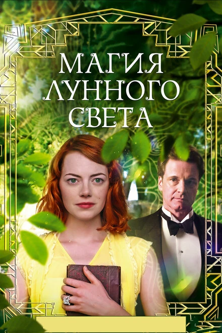 Постер Магия лунного света 2014