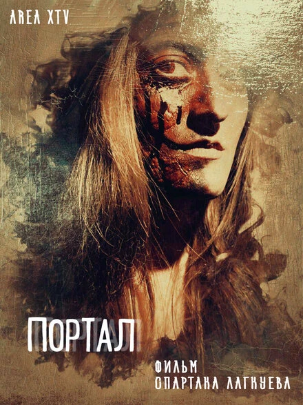Постер Портал 2018