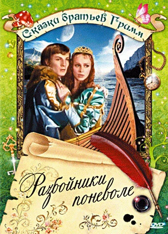 Постер Разбойники поневоле 1977