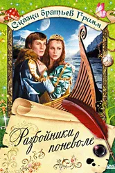 Разбойники поневоле 1977 постер
