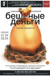 Бешеные деньги 2018 постер