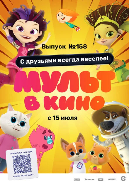 Постер Мульт в кино. Выпуск №158. С друзьями всегда веселее! 2023