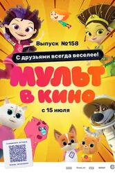 Мульт в кино. Выпуск №158. С друзьями всегда веселее! 2023 постер