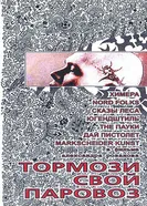 Тормози свой паровоз 1998 постер