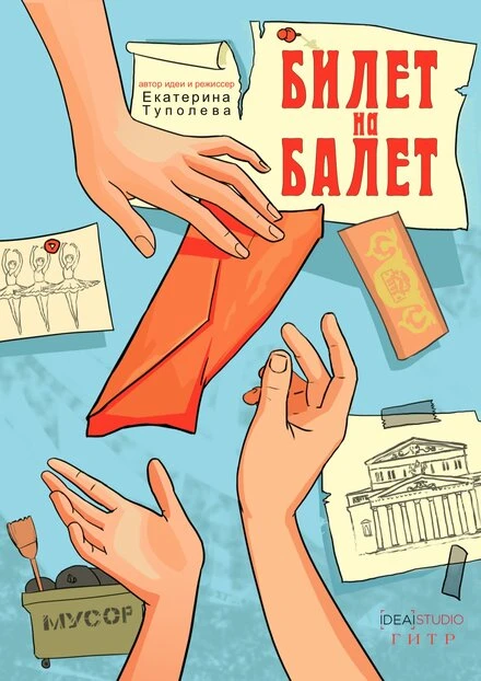 Постер Билет на балет 2019