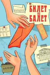 Билет на балет 2019 постер
