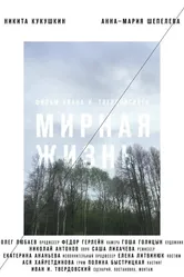 Мирная жизнь 2019 постер
