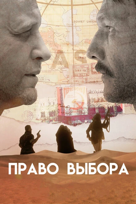 Постер Право выбора 2020