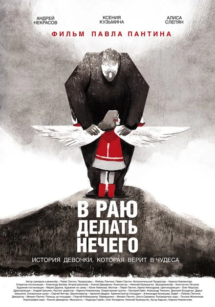 Постер В раю делать нечего 2019