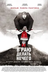 В раю делать нечего 2019 постер