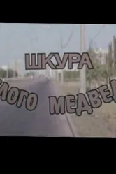 Шкура белого медведя 1979 постер