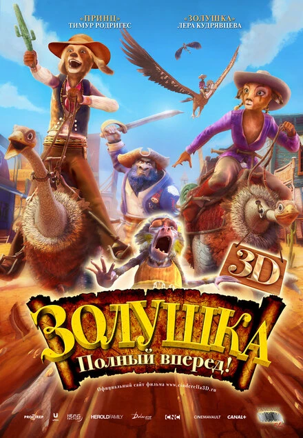 Постер Золушка: Полный вперед! 2012