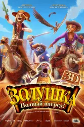 Золушка: Полный вперед! 2012 постер