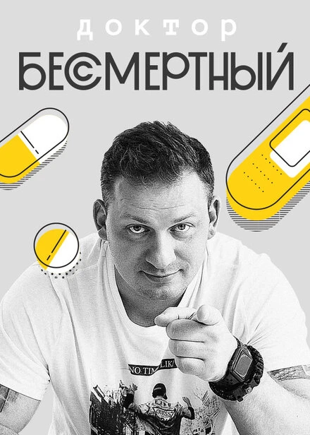 Постер Доктор Бессмертный 2020