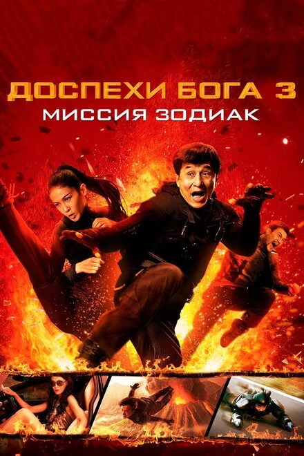 Постер Доспехи Бога 3: Миссия Зодиак 2012