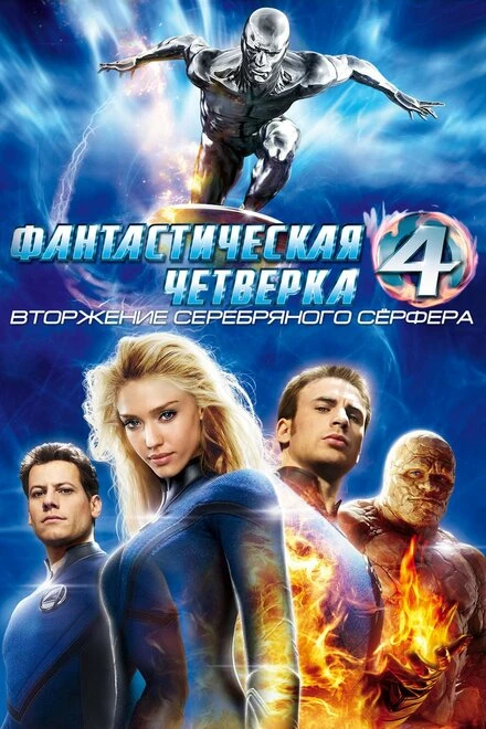 Постер Фантастическая четверка: Вторжение Серебряного серфера 2007