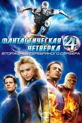 Фантастическая четверка: Вторжение Серебряного серфера 2007 постер