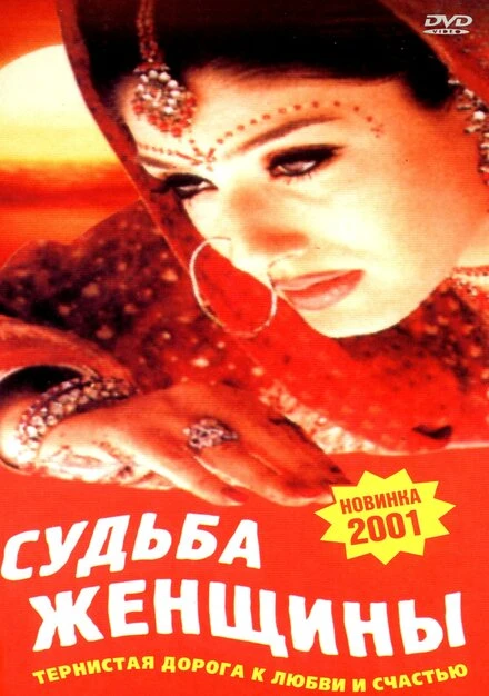 Постер Судьба женщины 2001