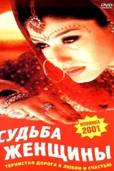 Судьба женщины 2001 постер
