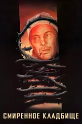 Смиренное кладбище 1989 постер
