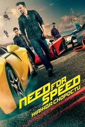 Need for Speed: Жажда скорости 2014 постер