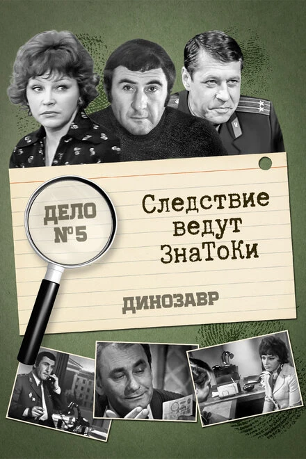 Постер Следствие ведут знатоки: Динозавр 1972