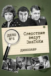 Следствие ведут знатоки: Динозавр 1972 постер