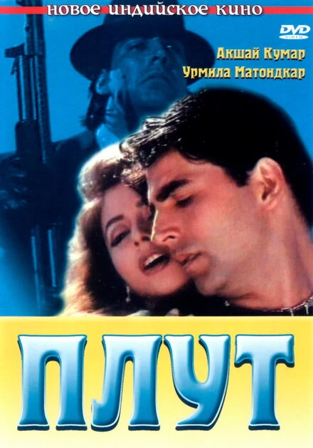 Постер Плут 1997