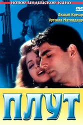 Плут 1997 постер